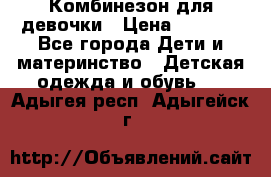 Комбинезон для девочки › Цена ­ 1 000 - Все города Дети и материнство » Детская одежда и обувь   . Адыгея респ.,Адыгейск г.